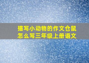 描写小动物的作文仓鼠怎么写三年级上册语文