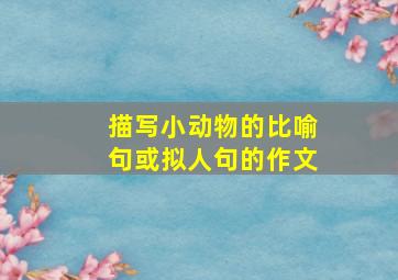 描写小动物的比喻句或拟人句的作文