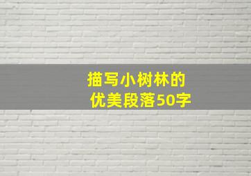 描写小树林的优美段落50字