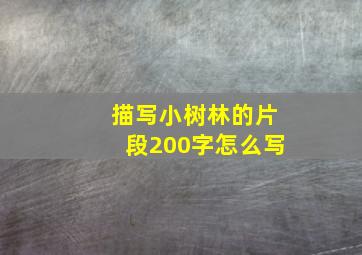 描写小树林的片段200字怎么写