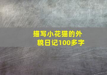 描写小花猫的外貌日记100多字