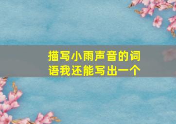 描写小雨声音的词语我还能写出一个