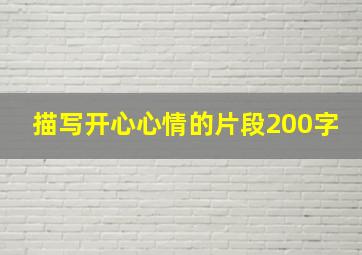 描写开心心情的片段200字