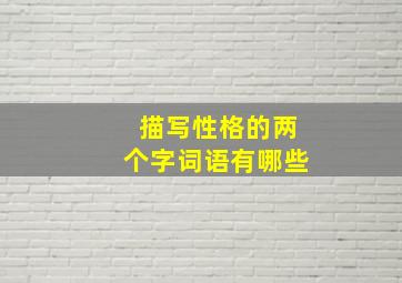 描写性格的两个字词语有哪些