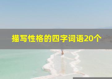 描写性格的四字词语20个