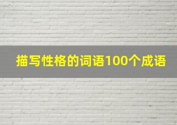 描写性格的词语100个成语