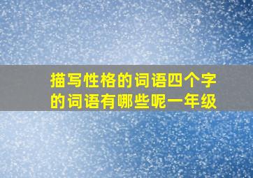 描写性格的词语四个字的词语有哪些呢一年级