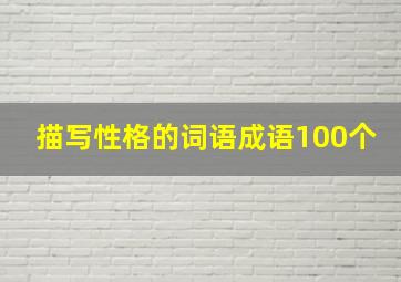 描写性格的词语成语100个