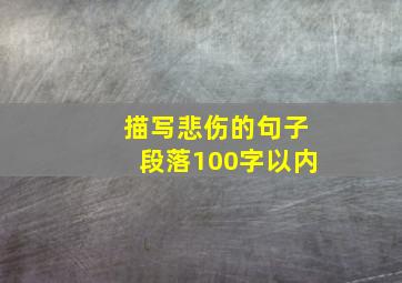 描写悲伤的句子段落100字以内