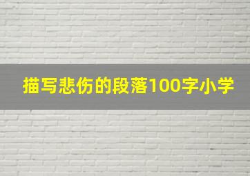 描写悲伤的段落100字小学