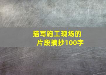 描写施工现场的片段摘抄100字