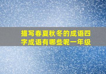 描写春夏秋冬的成语四字成语有哪些呢一年级