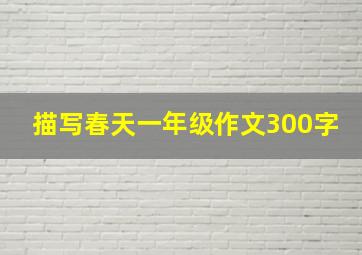 描写春天一年级作文300字