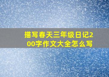 描写春天三年级日记200字作文大全怎么写