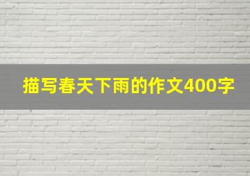 描写春天下雨的作文400字