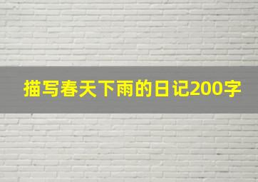 描写春天下雨的日记200字