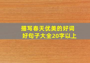 描写春天优美的好词好句子大全20字以上