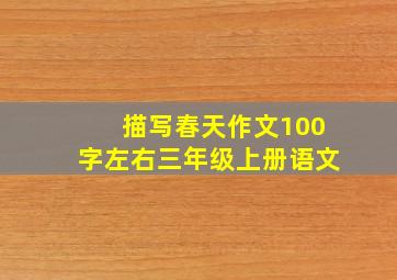 描写春天作文100字左右三年级上册语文