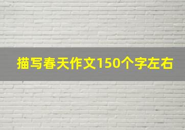 描写春天作文150个字左右