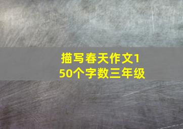 描写春天作文150个字数三年级