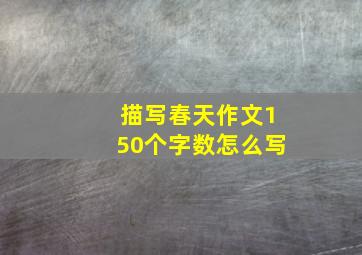 描写春天作文150个字数怎么写