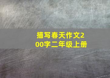 描写春天作文200字二年级上册