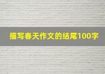 描写春天作文的结尾100字