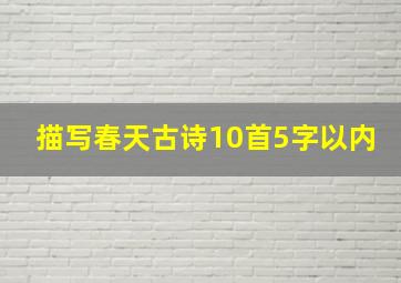 描写春天古诗10首5字以内