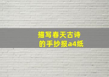 描写春天古诗的手抄报a4纸