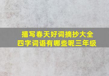 描写春天好词摘抄大全四字词语有哪些呢三年级