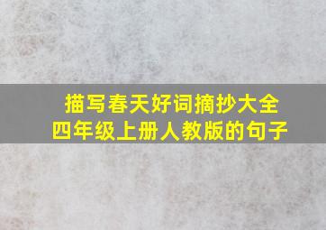 描写春天好词摘抄大全四年级上册人教版的句子