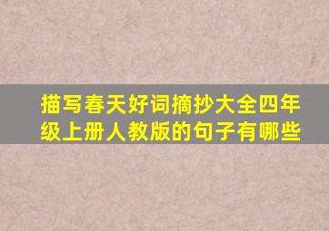 描写春天好词摘抄大全四年级上册人教版的句子有哪些