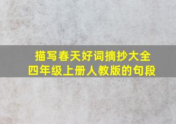 描写春天好词摘抄大全四年级上册人教版的句段