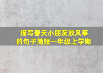 描写春天小朋友放风筝的句子简短一年级上学期