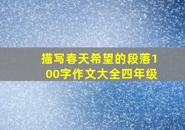 描写春天希望的段落100字作文大全四年级