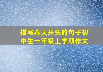 描写春天开头的句子初中生一年级上学期作文