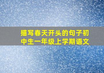 描写春天开头的句子初中生一年级上学期语文