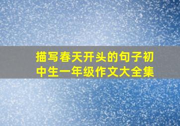 描写春天开头的句子初中生一年级作文大全集