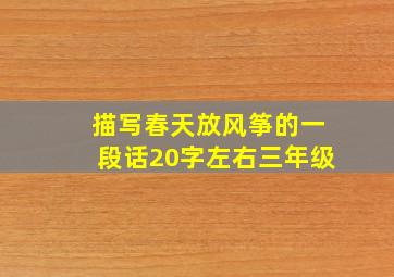 描写春天放风筝的一段话20字左右三年级