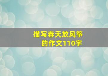 描写春天放风筝的作文110字