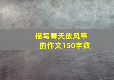 描写春天放风筝的作文150字数