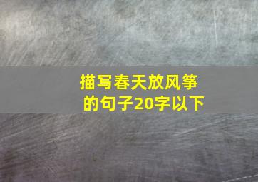 描写春天放风筝的句子20字以下