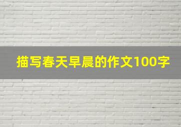 描写春天早晨的作文100字