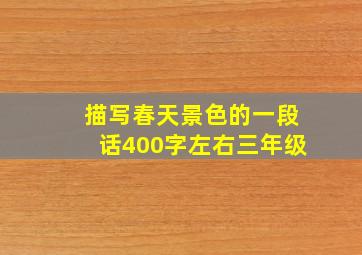 描写春天景色的一段话400字左右三年级