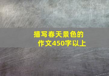 描写春天景色的作文450字以上