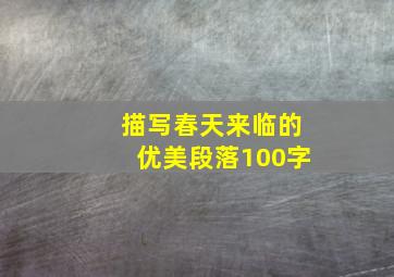 描写春天来临的优美段落100字