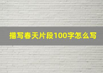 描写春天片段100字怎么写