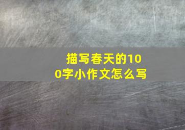 描写春天的100字小作文怎么写