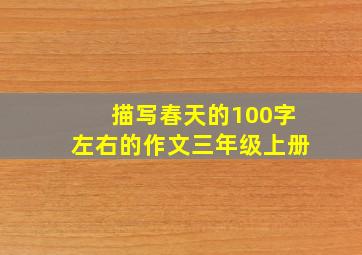 描写春天的100字左右的作文三年级上册