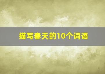 描写春天的10个词语